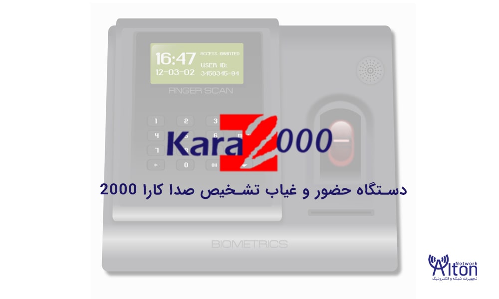 دستگاه حضور و غیاب تشخیص صدا کارا2000